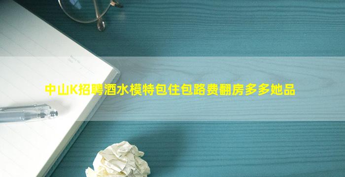青岛夜总会招聘