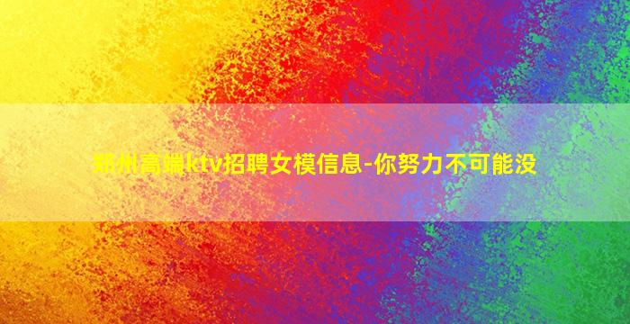 廊坊夜总会招聘